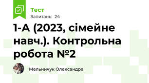 1-А (2023, сімейне навч.). Контрольна робота №2