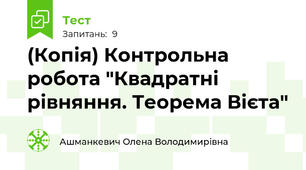 (Копія) Контрольна робота "Квадратні рівняння. Теорема Вієта" 