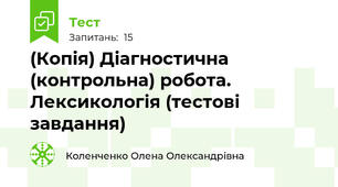 (Копія) Діагностична (контрольна) робота. Лексикологія (тестові завдання)