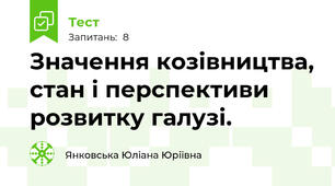 Значення козівництва, стан і перспективи розвитку галузі.
