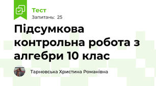 Підсумкова контрольна робота з алгебри 10 клас