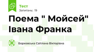 Поема " Мойсей" Івана Франка