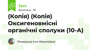 (Копія) (Копія) Оксигеновмісні органічні сполуки (10-А)