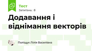 Додавання і віднімання векторів