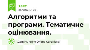  Алгоритми та програми. Тематичне оцінювання.