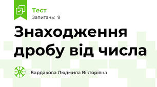 Знаходження дробу від числа