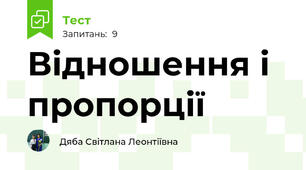 Відношення і пропорції