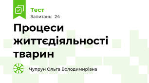 Процеси життєдіяльності тварин