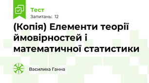 (Копія) Елементи теорії ймовірностей і математичної статистики
