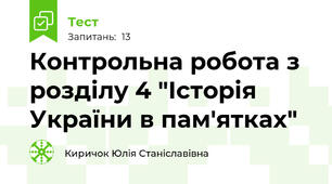 Контрольна робота з розділу 4 "Історія України в пам'ятках"