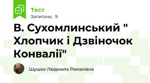 В. Сухомлинський " Хлопчик і Дзвіночок Конвалії"