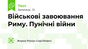  Військові завоювання Риму. Пунічні війни