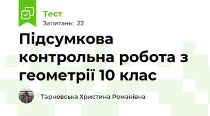 Підсумкова контрольна робота з геометрії 10 клас