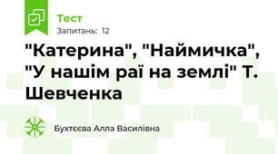 "Катерина", "Наймичка", "У нашім раї на землі" Т. Шевченка