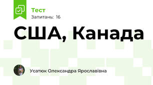 США, Канада