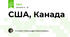 США, Канада