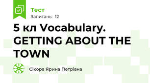  5 кл Vocabulary. GETTING ABOUT THE TOWN 