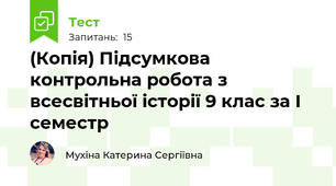 (Копія) Підсумкова  контрольна робота з всесвітньої історії 9 клас за І семестр