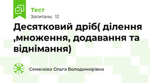 Десятковий дріб( ділення ,множення, додавання та віднімання)