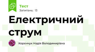 Електричний струм