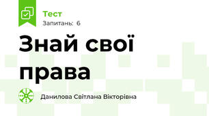 Знай свої права