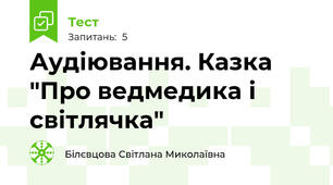 Аудіювання. Казка "Про ведмедика і світлячка"
