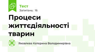 Процеси життєдіяльності тварин