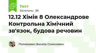 12.12 Хімія 8 Олександрове Контрольна Хімічний зв'язок, будова речовин