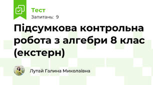Підсумкова контрольна робота з алгебри 8 клас (екстерн)