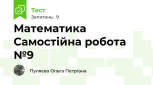 Математика Самостійна робота №9