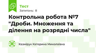 Контрольна робота №7 "Дроби. Множення та ділення на розрядні числа"