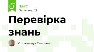 Перевірка знань