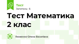 Тест Математика 2 клас