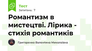 Романтизм в мистецтві. Лірика - стихія романтиків