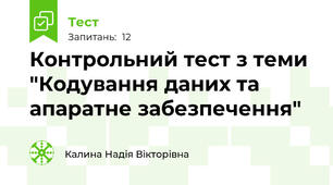 Контрольний тест з теми "Кодування даних та апаратне забезпечення"