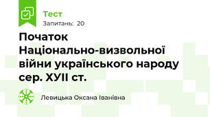  Початок Національно-визвольної війни українського народу сер. ХУІІ ст.                