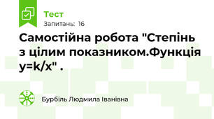 Самостійна робота "Степінь з цілим показником.Функція у=k/х" .