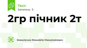 2гр пічник 2т