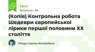 (Копія) Контрольна робота Шедеври європейської лірики першої половини ХХ століття