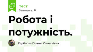 Робота і потужність. 
