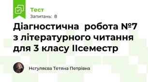 Діагностична  робота №7  з літературного читання  для 3 класу ІІсеместр