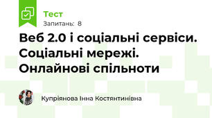 Веб 2.0 і соціальні сервіси. Соціальні мережі. Онлайнові спільноти