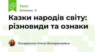 Казки народів світу: різновиди та ознаки