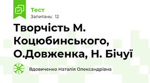 Творчість М. Коцюбинського, О.Довженка, Н. Бічуї