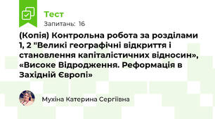(Копія) Контрольна робота за розділами 1, 2 "Великі географічні відкриття і становлення капіталістичних відносин», «Високе Відродження. Реформація в Західній Європі»