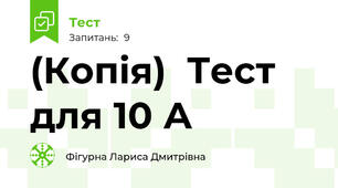(Копія)  Тест для 10 А