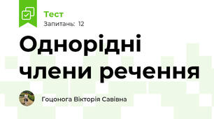 Однорідні члени речення
