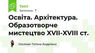 Освіта. Архітектура. Образотворче мистецтво XVII-XVIII ст. 