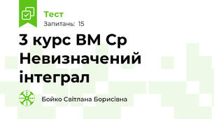3 курс ВМ Ср Невизначений інтеграл