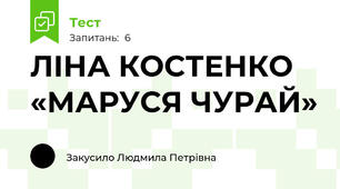 ЛІНА КОСТЕНКО   «МАРУСЯ ЧУРАЙ»
